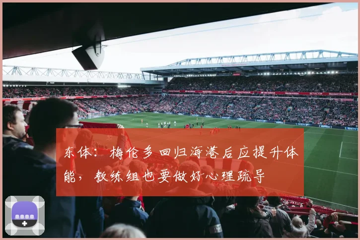 东体：梅伦多回归海港后应提升体能，教练组也要做好心理疏导
