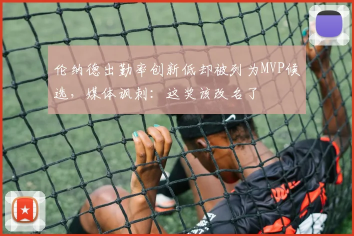 伦纳德出勤率创新低却被列为MVP候选,媒体讽刺:这奖该改名了