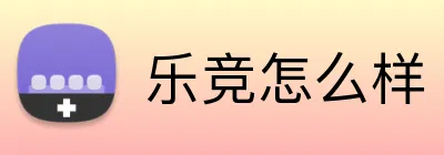 乐竞怎么样 logo